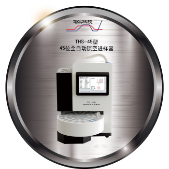 廣州踏實THS-45型頂空進樣器